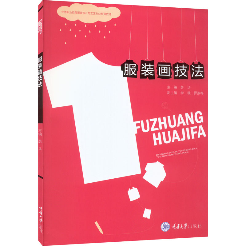 服装画技法 彭华 编 大中专 文轩网