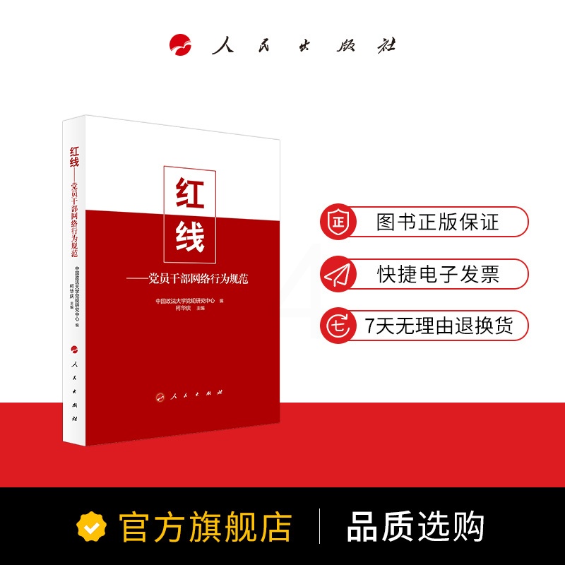 [正版] 红线——党员干部网络行为规范 领导应知应会的网络安全纪律准则与底线读本手册党建书籍978701023407高清大图