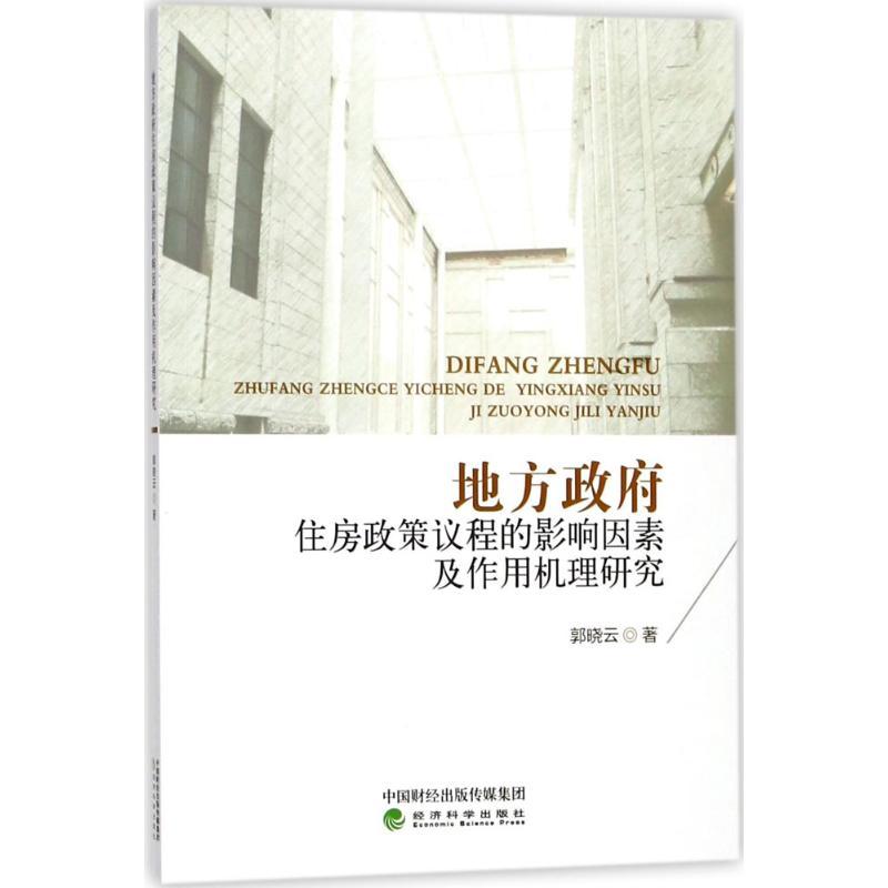 正版新书]地方政府住房政策议程的影响因素及作用机理研究郭晓云高清大图