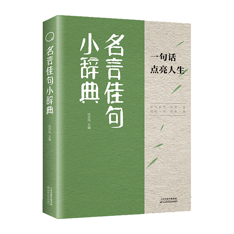 [高品2册]名言佳句+减压(365日枕边迷人小句) [正版]名言佳句小辞典 古今中外名人名言好词佳句好句经典语录励志格言高清大图