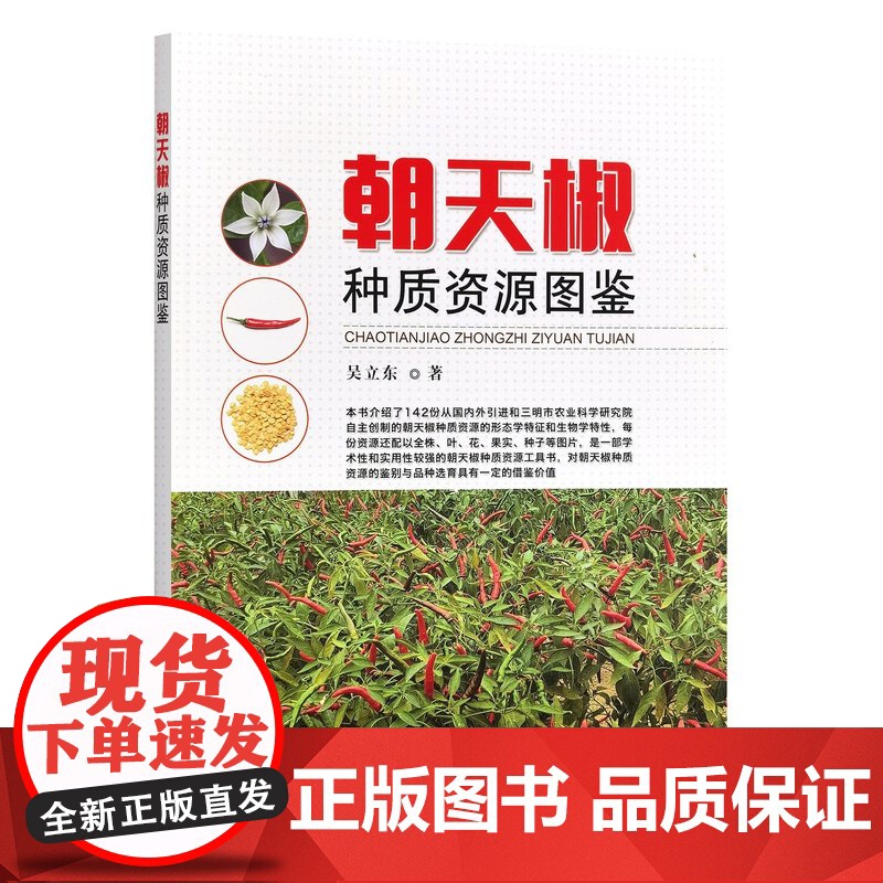 朝天椒种质资源图鉴 吴立东 编 9787109326255 中国农业出版社高清大图