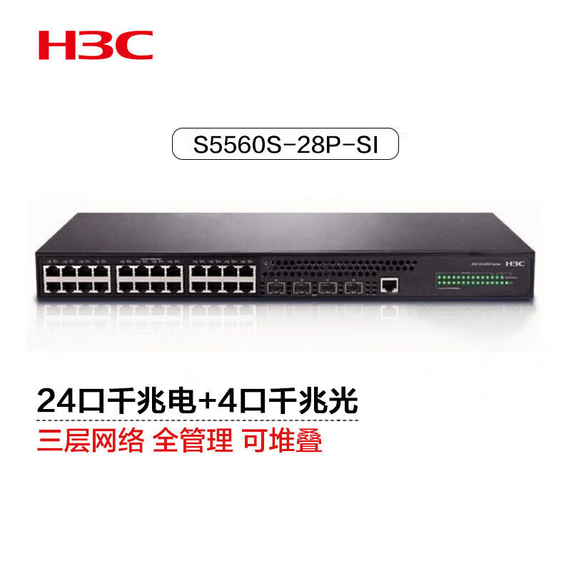 新华三(H3C)S5560S-28P-SI 24口千兆电+4千兆光纤口标准三层网管企业级网络核心交换机