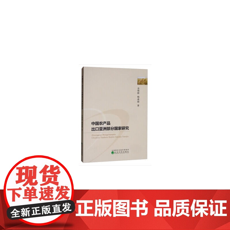 中国农产品出口亚洲部分国家研究高清大图