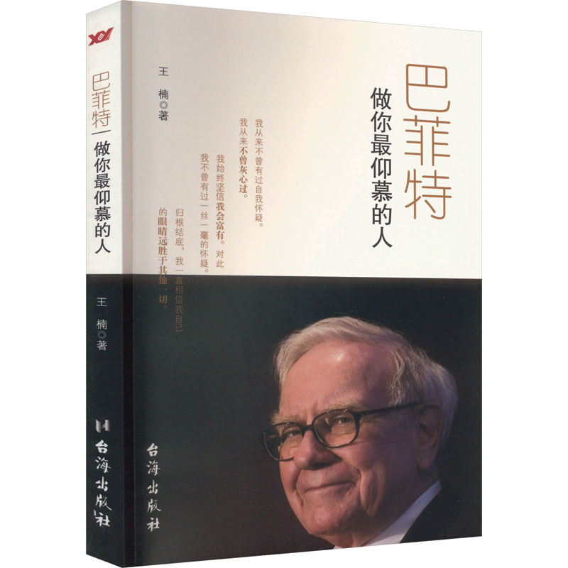 正版新书】巴菲特 做你最仰慕的人王楠9787516807378