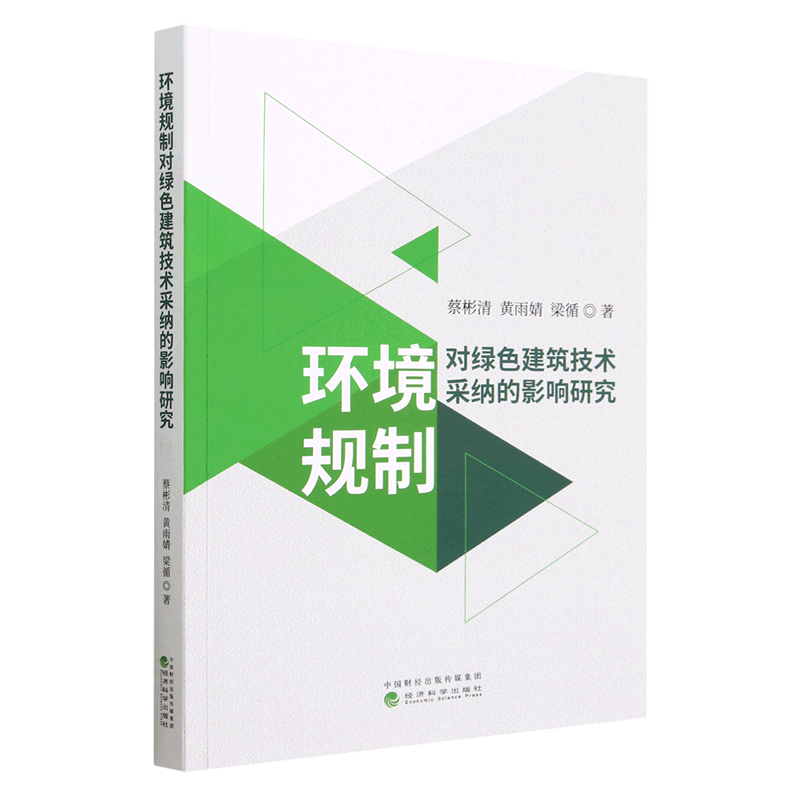 [醉染正版]正版新书 环境规制对绿色建筑技术采纳的影响研究9787521843910经济科学高清大图