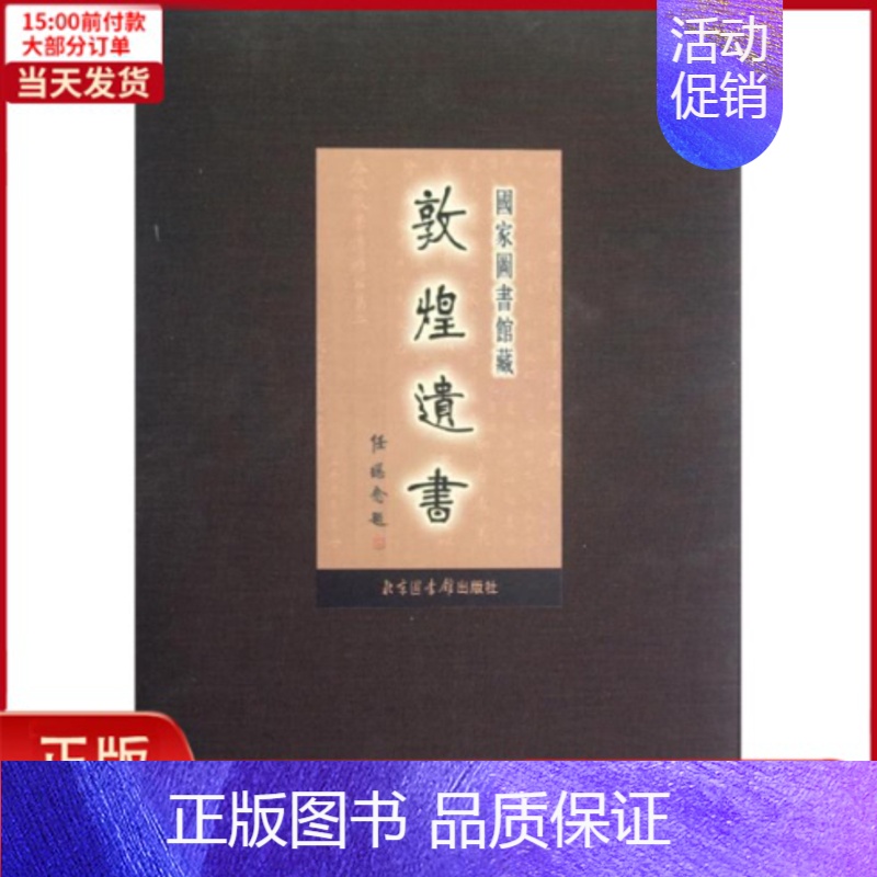 【正版】全新 42册/图书馆藏敦煌遗书 历史/史学理论 9787501337040
