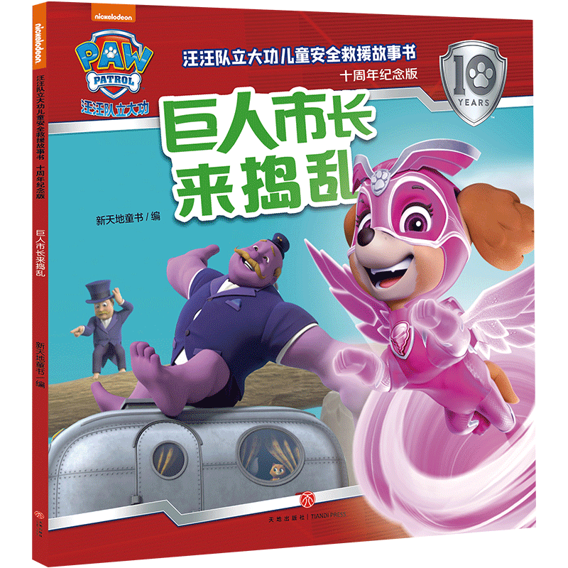 正版新书】巨人市长来捣乱/汪汪队立大功儿童安全救援故事书:十