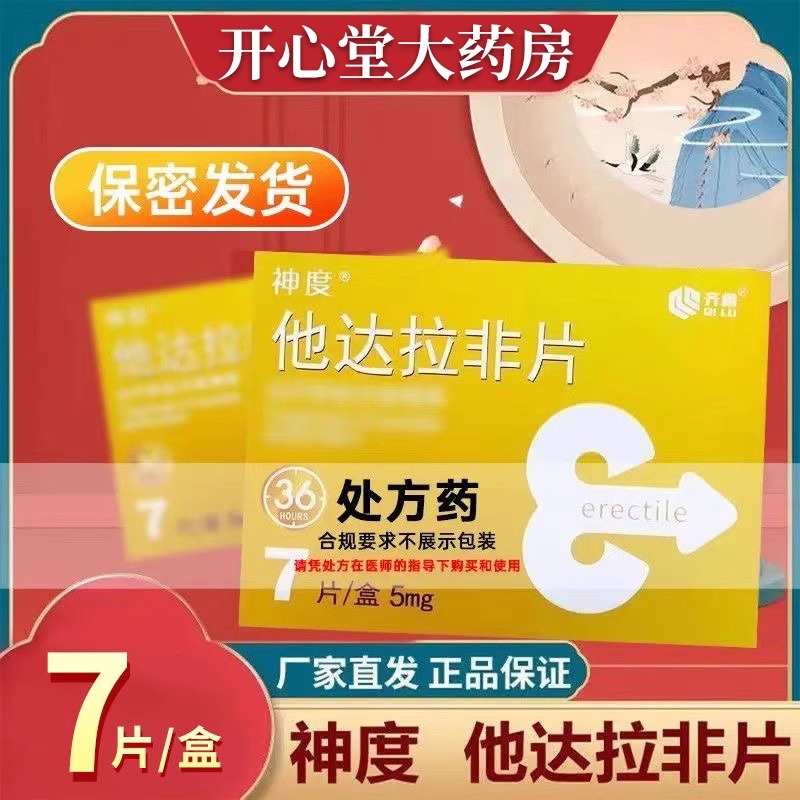 神度 他达拉非片 5mg*7片/盒