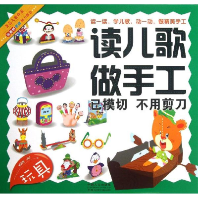 [M]读儿歌做手工-9787510116162