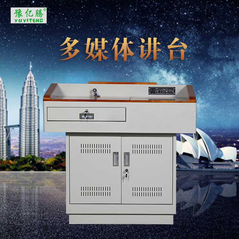 豫亿腾 多媒体讲台 电教中控台 演讲台 教学专用讲桌 教室教师讲台桌 讲台桌 可定制 多媒体讲台