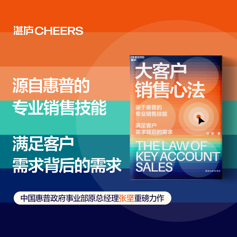 [正版]大客户销售心法 张坚 源自惠普的销售技能 满足客户需求背后的需求 教你创造大客户销售奇迹 经管书籍销售类书籍