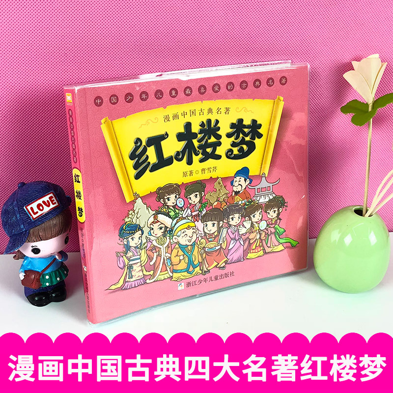 四大名著 全套4册(红楼梦+西游记+水浒传+三国演义) [正版]漫画中国古典四大名著红楼梦漫画版 连环画睡前故事绘本少儿