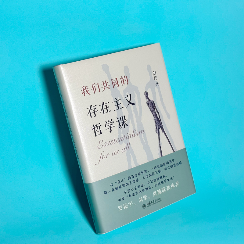 [正版]我们共同的存在主义哲学课 刘玮 著 社科 外国哲学 外国哲学 书店图书籍北京大学出版社高清大图