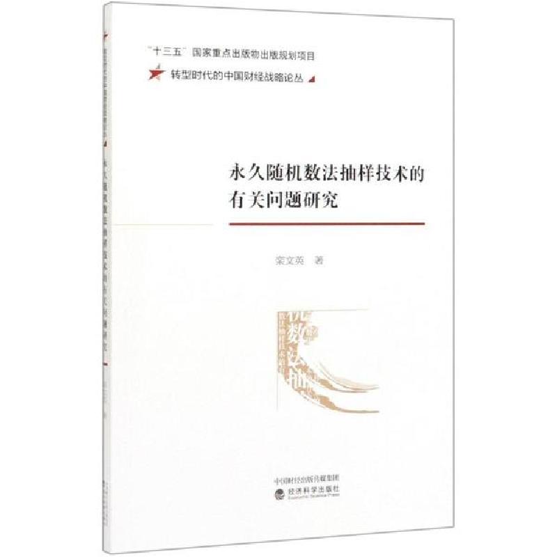 正版新书】永久随机数法抽样技术的有关问题研究/转型时代的中国