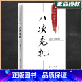 【正版】八次危机 中国的真实经验1949-2009 温铁军带你看中国发展历史新趋势 中国经济概况 经济学理论经济危机中