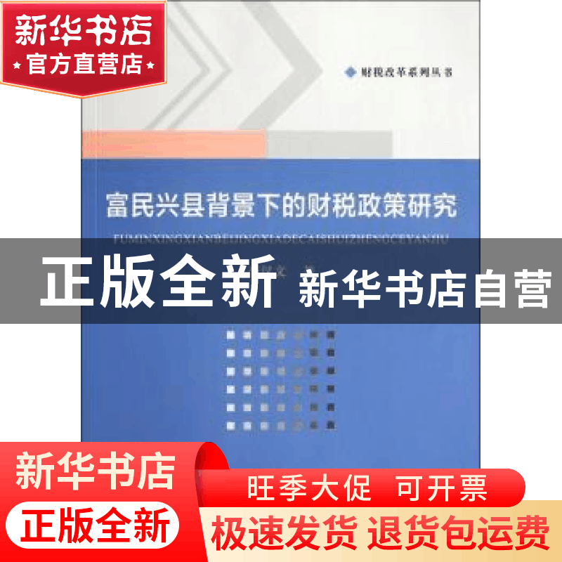 正版 富民兴县背景下的财税政策研究 李汉文著 科学出版社 978703图片