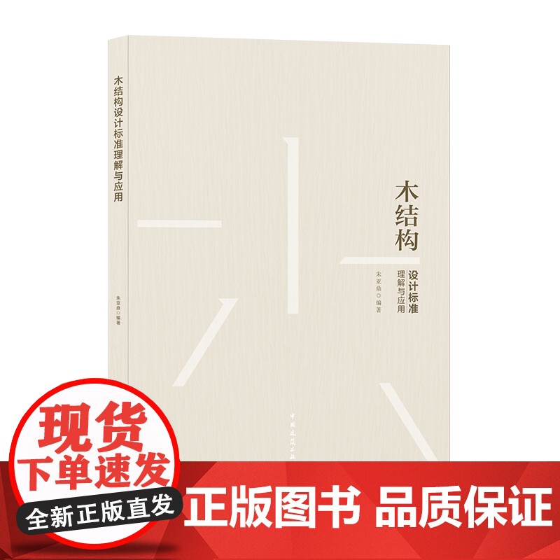 木结构设计标准理解与应用 朱亚鼎 中国建筑工业出版社 正版书籍
