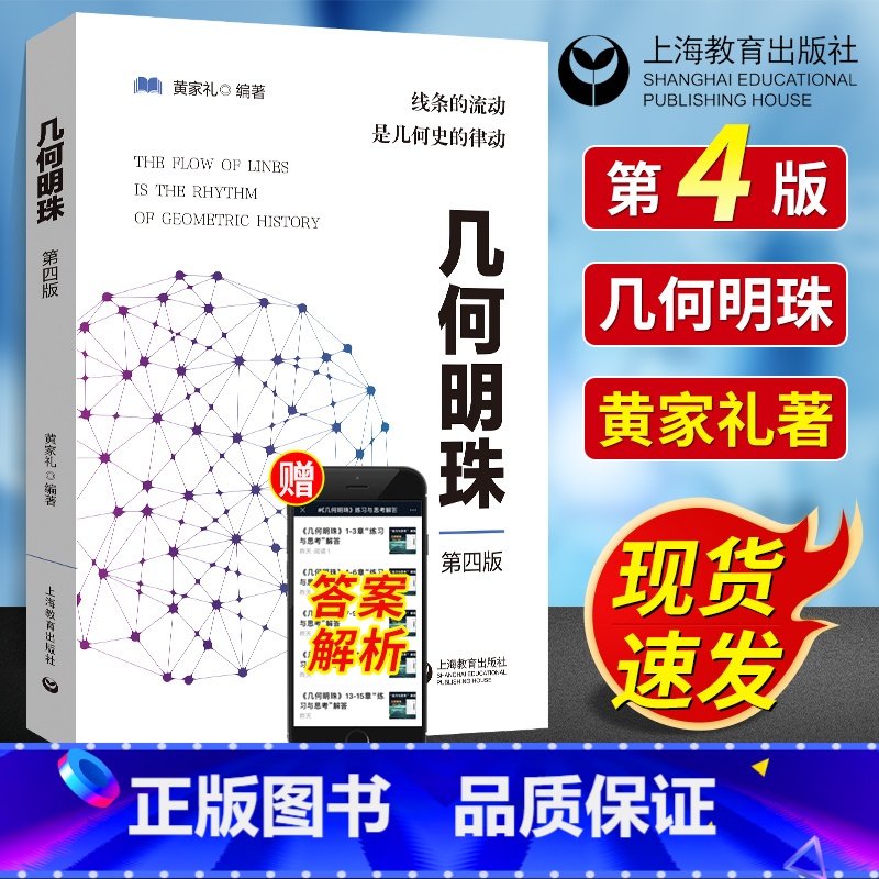 [赠答案解析]几何明珠(第四版) [正版]团购优惠!几何明珠第四版黄家礼 中学数学竞赛教辅 几何原本几何数学模型几何辅助