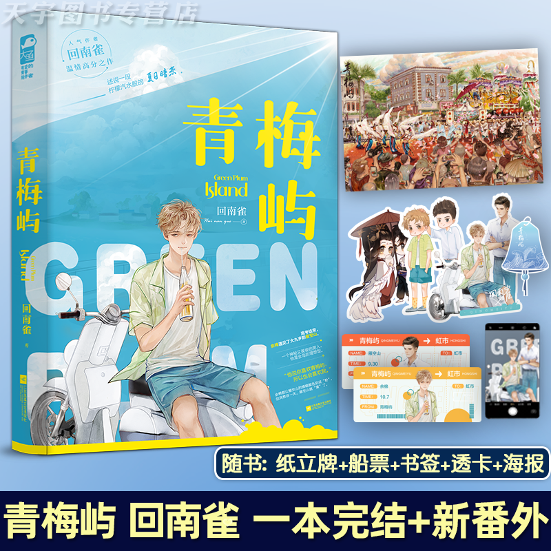 [正版] 青梅屿 小说 回南雀 一本完结新增番外 晋江文学城实体书青春文学爱情双男主纯爱言情小说书籍飞鸥不下作者高清大图