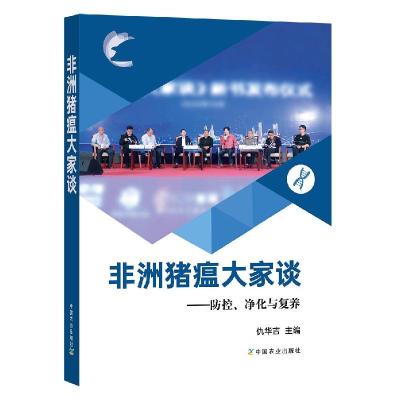 11非洲猪瘟大家谈:防控、净化与复养978710927636922