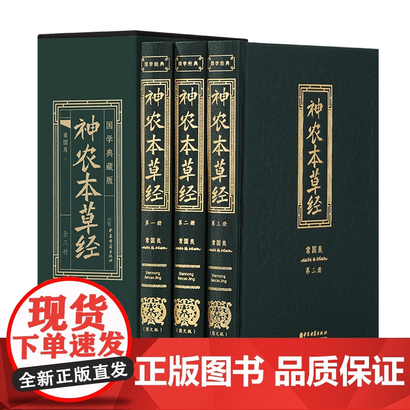 神农本草经 彩图版(全三册)常国良编 国学典藏版 中国医学巨著中医基础理论中药学中草药图谱大全 中医古籍出版社高清大图