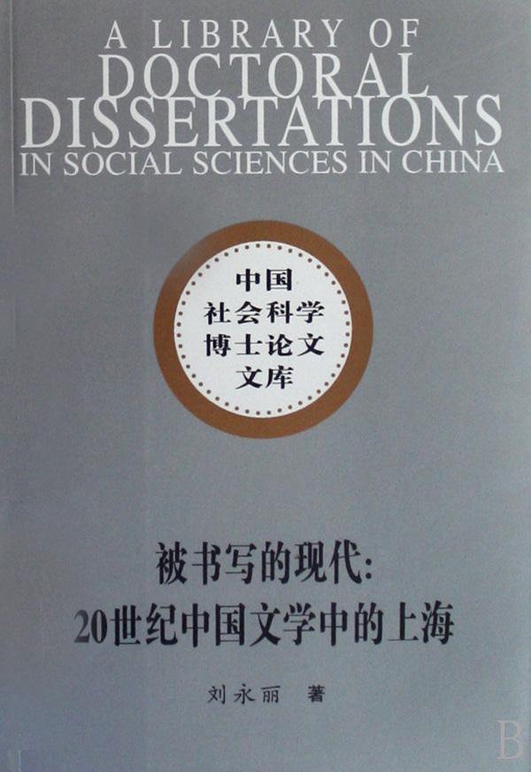 [醉染正版]正版 被书写的现代:20世纪中国文学中的上海 刘永丽 书店文学 书籍 畅想书高清大图