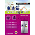 电冰箱快修技能图解精答