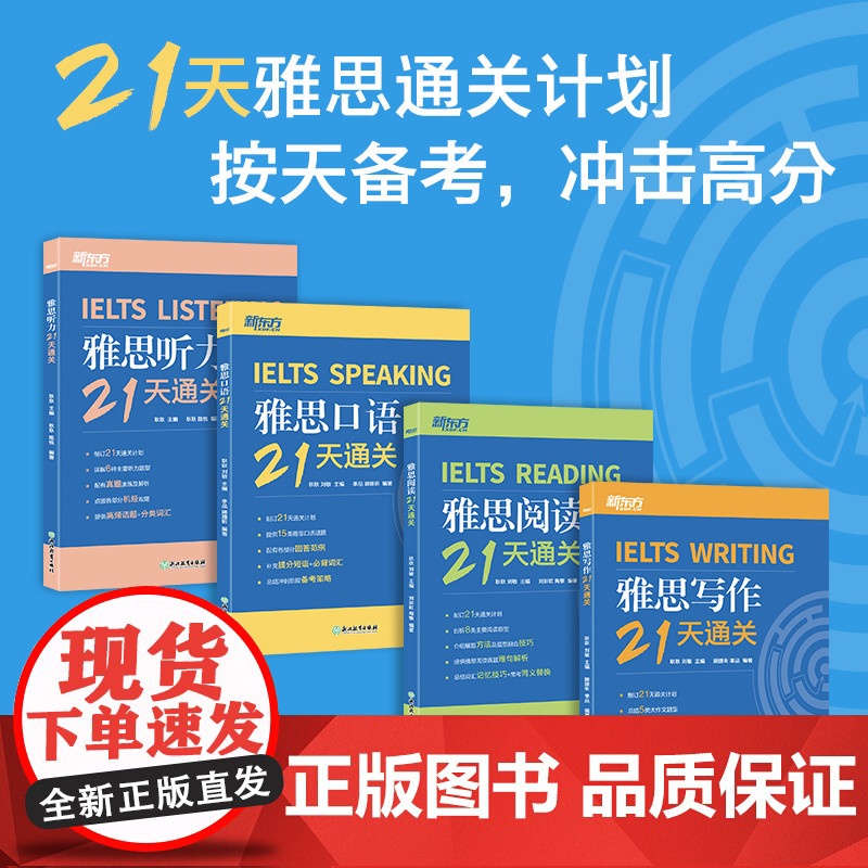 [新东方]雅思21天通关 阅读+写作+口语+听力 全4册 剑桥雅思精讲机经攻略话题词汇 冲刺雅思口语表达阅读技巧高分考题高清大图
