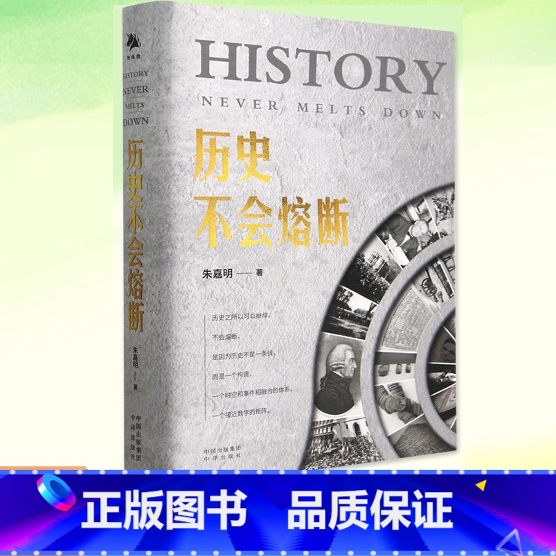 【正版】 历史不会熔断 朱嘉明经济金融科学技术思想文化社会生态全面解读人工智能量子革命区块链元宇宙技术探讨世界中国历史