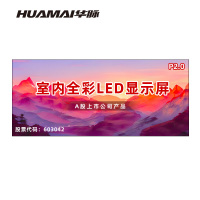 华脉(HUAMAI)P2.0全彩小间距LED显示屏室内无缝大屏幕(长4.8 高2.08m)HM-DEP2.0-SF