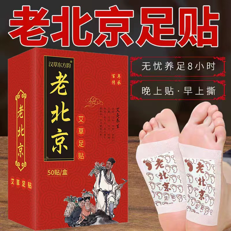 老北京足贴50贴/盒足部护理贴艾草足贴湿气贴高清大图