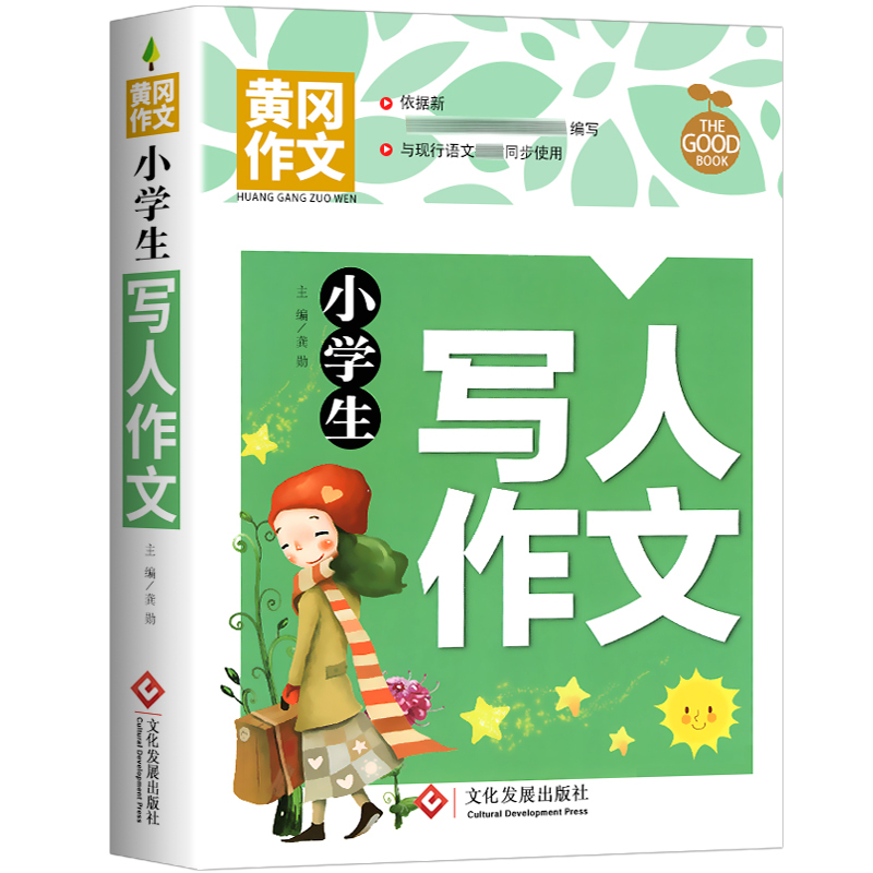 正版新书】小学生写人作文龚勋著,龚勋 编9787514234107