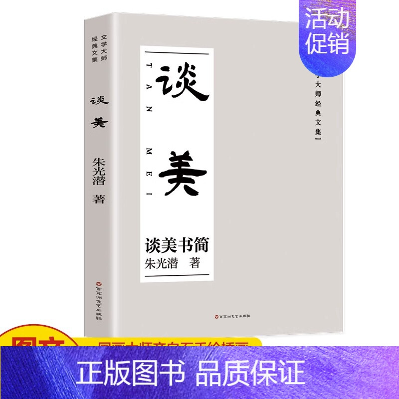 [正版]谈美 朱光潜 美学原理书籍美学入门书青少年课外阅读书籍谈美书简中国美学的经典之作谈美文艺心理学美学入门书中国当代