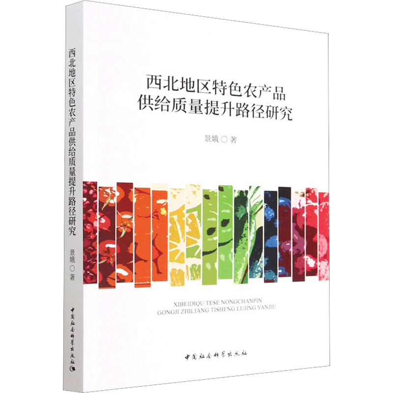 [M]西北地区特色农产品供给质量提升路径研究-9787522711812高清大图