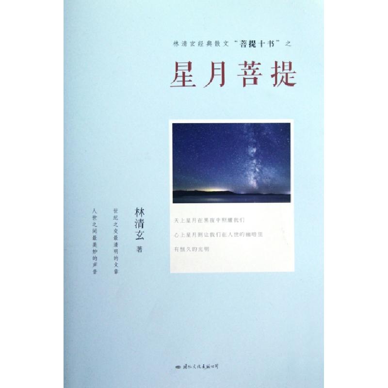 正版新书]星月菩提/林清玄经典散文菩提十书林清玄9787512504011高清大图