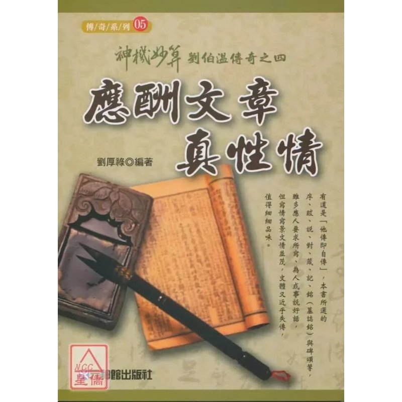 正版 神机妙算刘伯温传奇之四:应酬文章真性情 刘厚禄 元神馆