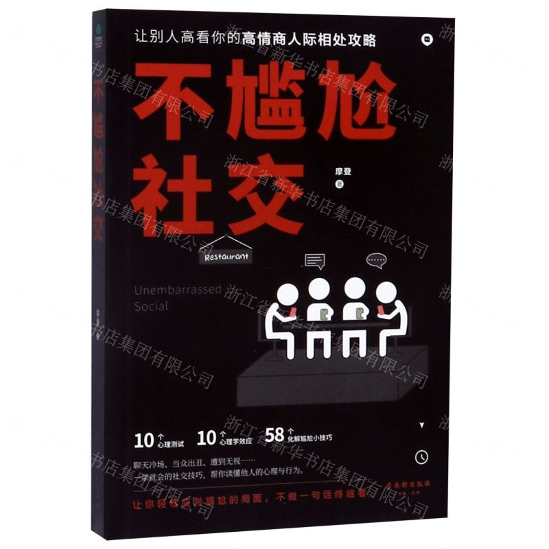 【N】不尴尬社交-9787554614082