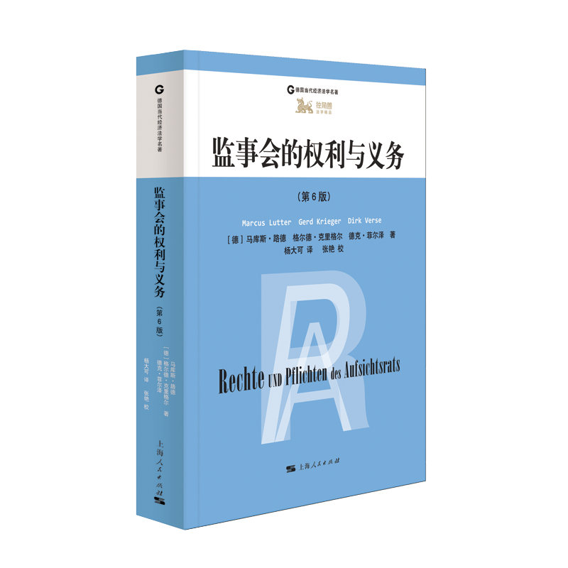 正版新书】监事会的权利与义务(第6版)/德国当代经济法学名著马库