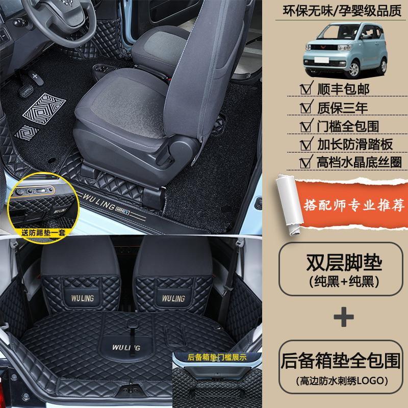 专用于五菱宏光mini脚垫全包围五菱宏光miniEV电动车全包汽车脚垫 【纯黑+纯黑双层+全包围后备箱垫】_送：防踢垫+座椅靠背垫