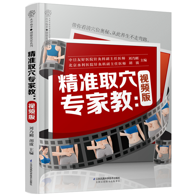 [醉染正版]精准取穴专家教视频版中医穴位按摩书养生书籍大全人体穴位图解大全书人体经络穴位图解书经络穴位按摩大全书中医推拿高清大图
