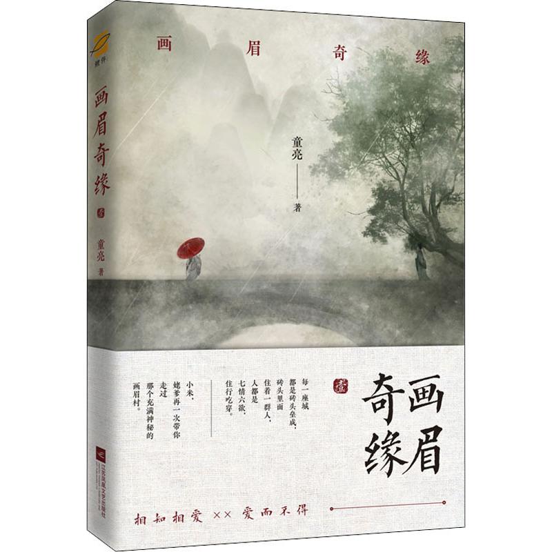 正版新书 画眉奇缘1 童亮 原名 鬼称骨 悬疑惊悚故事 书籍 故事版鬼吹灯 现代奇情推理探书籍 暗药师作者_747高清大图