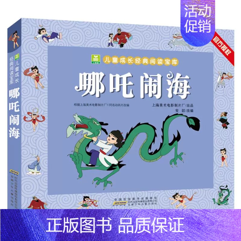 哪咤闹海 【正版】金猴降妖 一二年级课外书阅读 注音加厚版小树苗儿童成长经典阅读宝库中国经典动画片连环画童话故事书小学生