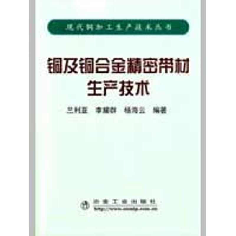 【M】铜及铜合金精密带材生产技术\兰利亚-9787502449179