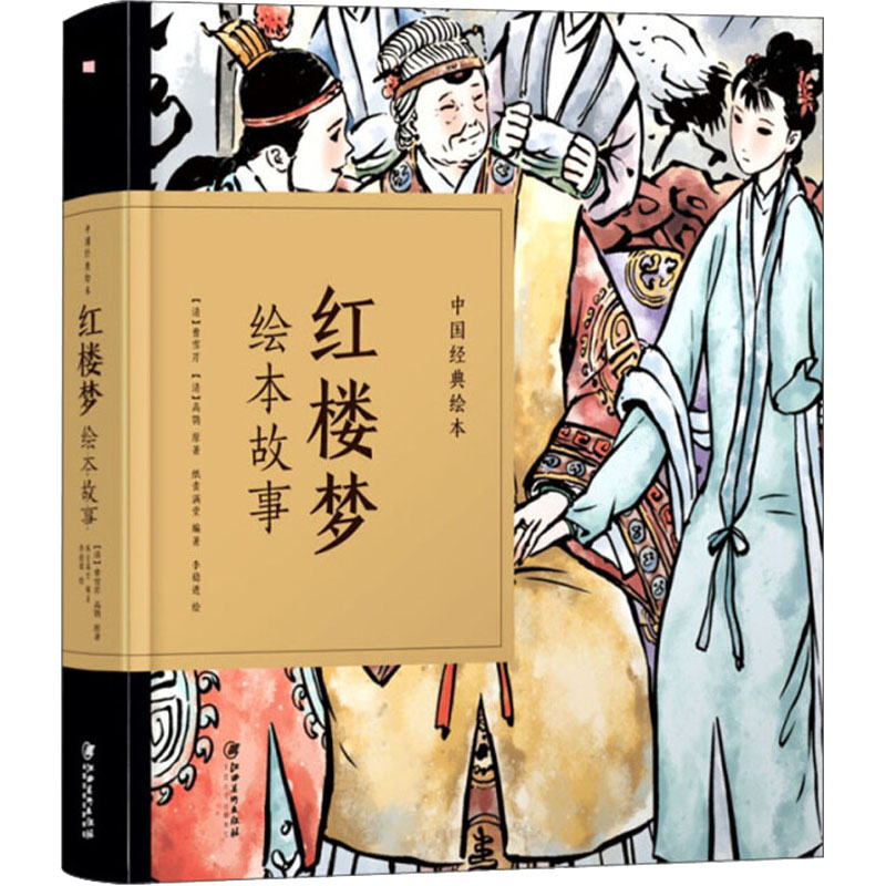 醉染图书红楼梦绘本故事9787548070511高清大图
