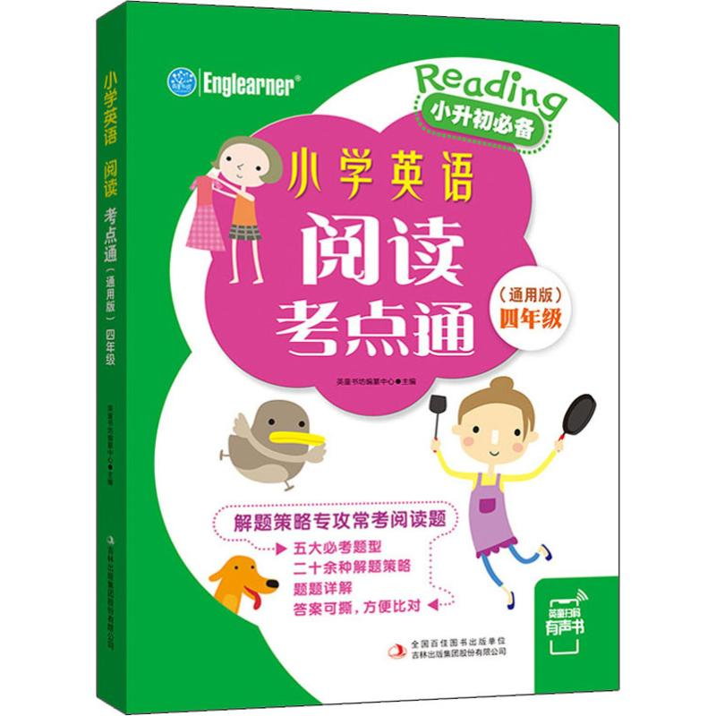 【M】小学英语阅读考点通 4年级(通用版)-9787558167102