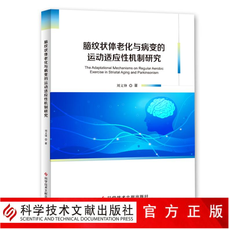 正版 脑纹状体老化与病变的运动适应性机制研究 刘文锋著 科学技高清大图