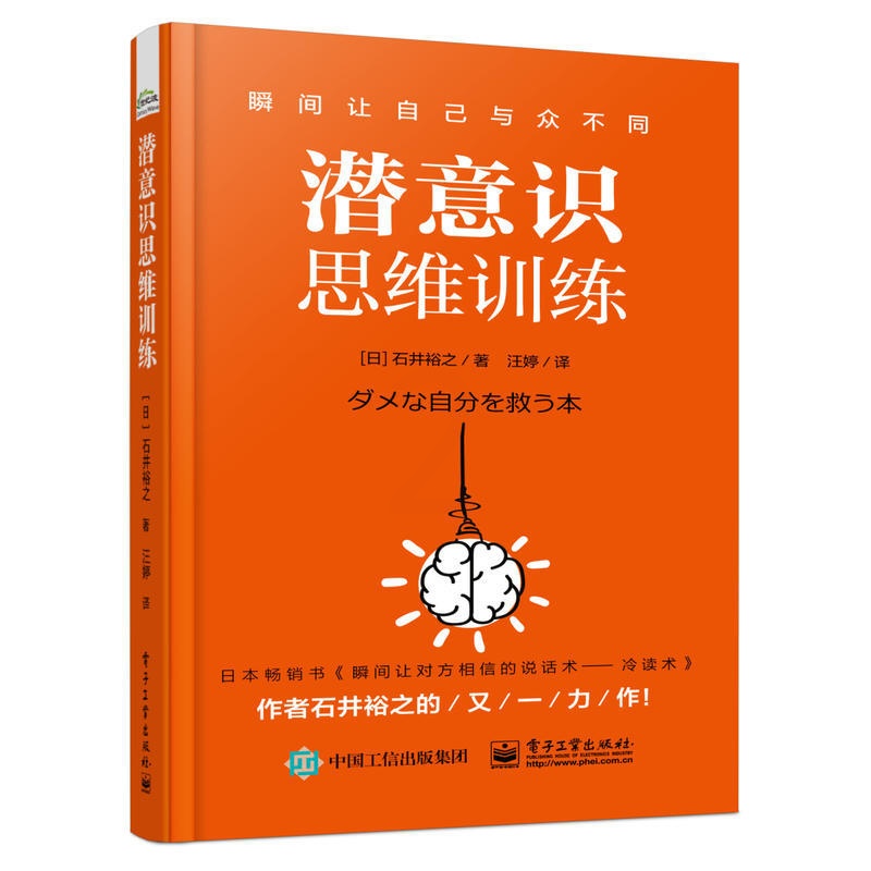 [醉染正版]潜意识思维训练 日 石井裕之 改变自己 潜意识挖掘术 职场人际交往沟通改变情绪学会赞美 潜意识思维训练方法技高清大图