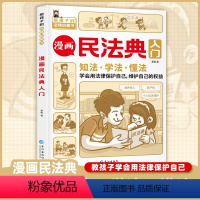 [爆卖款!]漫画民法典入门 [正版]抖音同款漫画民法典入门小学生三年级四五六年级法律启蒙漫画版书籍儿童心理学青少年法律常