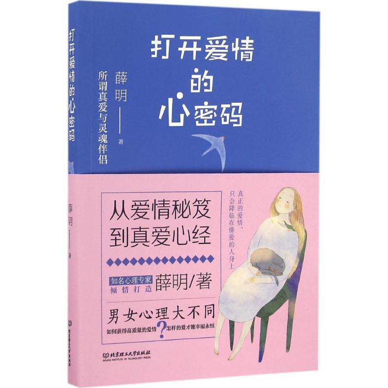打开爱情的心密码 薛明 著 经管、励志 文轩网