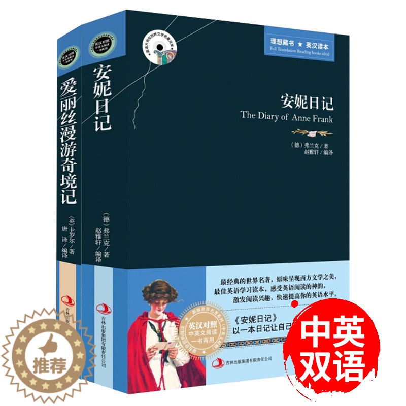 [醉染正版]安妮日记爱丽丝漫游奇境记中英双语对照版原版小学生三年级四五六年级必读正版课外书英语全英文读物适合男生女推高清大图